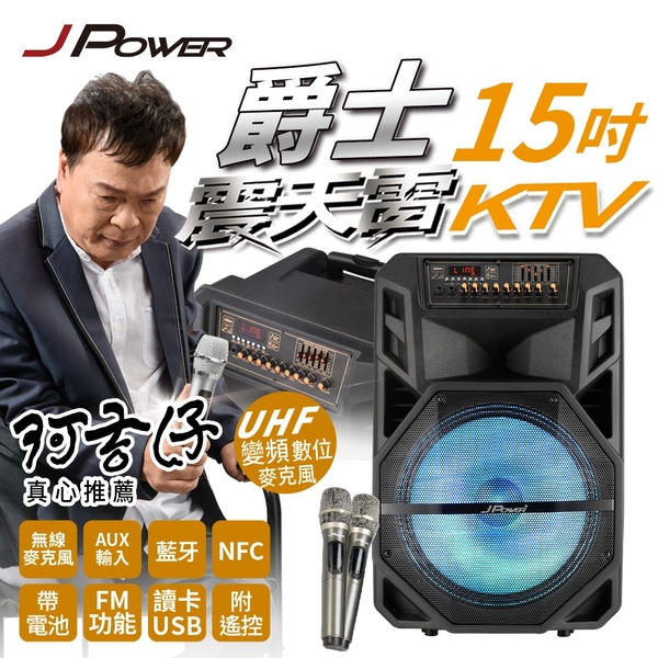 J-POWER 杰強 J-102-15震天雷15吋 爵士 新版 拉桿式KTV藍牙音響 J-102-15-D1 product thumbnail 10