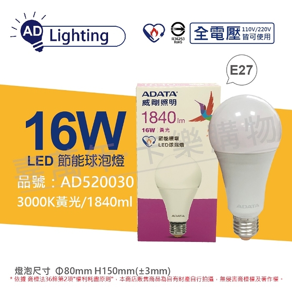 ADATA威剛照明 LED 16W 3000K 黃光 E27 全電壓 球泡燈 節能商標 _ AD520030