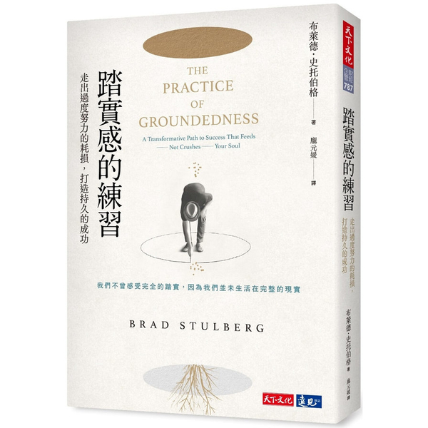 踏實感的練習：走出過度努力的耗損，打造持久的成功 | 拾書所