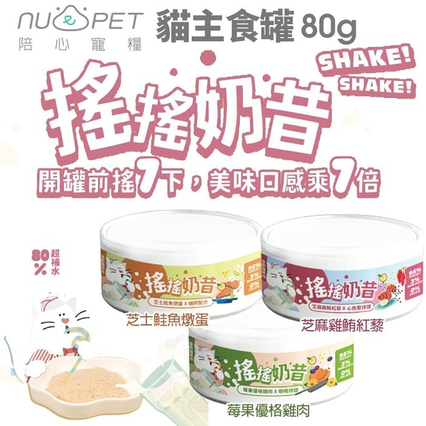 【單罐】NU4PET 陪心寵糧 搖搖奶昔主食罐 80g 無膠 貓主食罐 陪心罐頭 陪心主食罐 貓罐頭