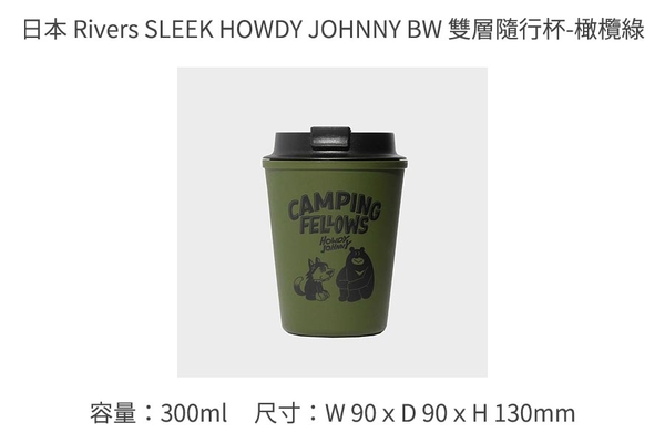 日本 Rivers SLEEK HOWDY JOHNNY BW 雙層隨行杯300ml-共4色《WUZ屋子》隨行杯 保溫杯 product thumbnail 8