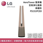 【南紡購物中心】LG 樂金 PuriCare AeroTower 涼暖版 風革機 拿鐵棕 FS151PCE0 空氣淨化風扇