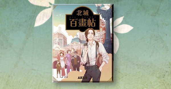 『高雄龐奇桌遊』北城百畫帖 漫畫同名桌上遊戲 繁體中文版 正版桌上遊戲專賣店 product thumbnail 4