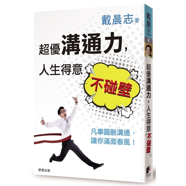 超優溝通力人生得意不碰壁(凡事圓融溝通讓你滿面春風) | 拾書所