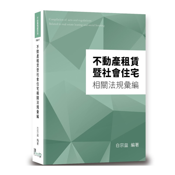 不動產租賃暨社會住宅相關法規彙編 | 拾書所