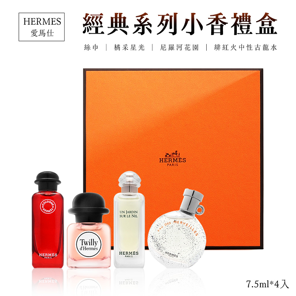 HERMES 愛馬仕 小香禮盒四入組