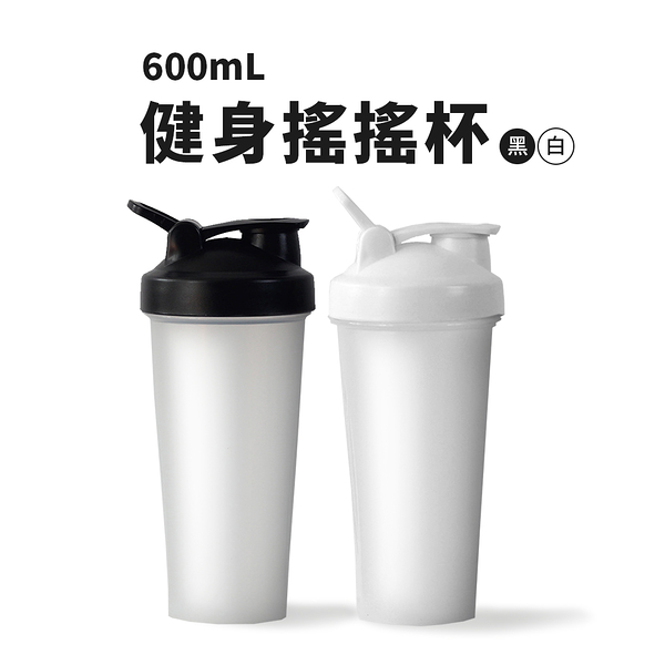 搖搖杯 健身奶昔杯 附不鏽鋼球 高蛋白杯 600ml