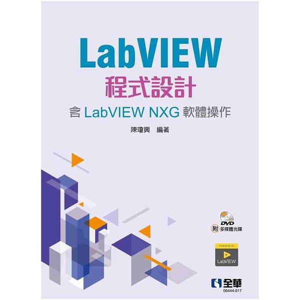 LabVIEW程式設計(含LabVIEW NXG軟體操作)(2版)(附多媒體光碟