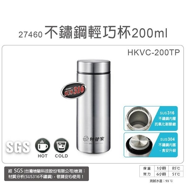 妙管家 200ml內膽316不鏽鋼輕巧保溫保冷杯 HKVC-200TP 超值二入