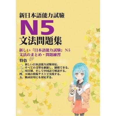 新日本語能力試驗n5文法問題集 墊腳石 Yahoo奇摩超級商城