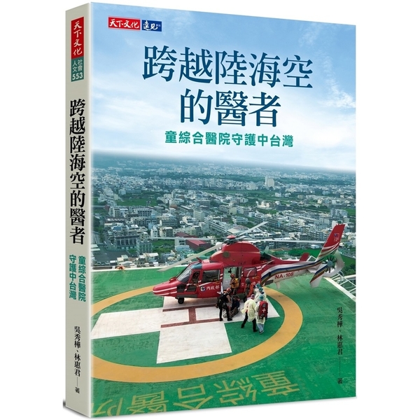 跨越陸海空的醫者：童綜合醫院守護中台灣 | 拾書所