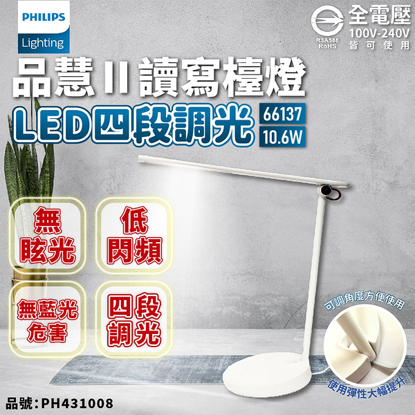 PHILIPS飛利浦 LED Desk light 品慧II 66137 10.6W 4000K 自然光 全電壓 四段可調光 檯燈_PH431008