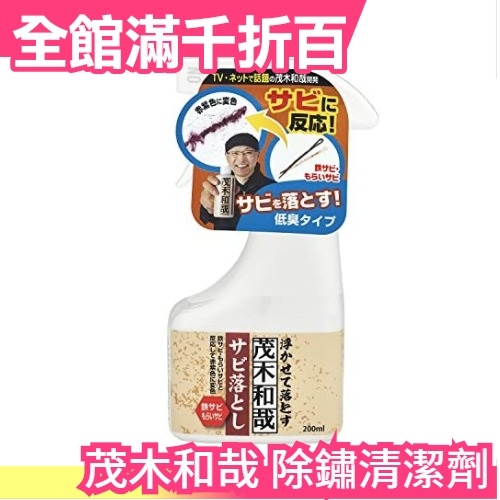 日本製茂木和哉除鏽清潔劑0ml 戶外金屬生鏽去鏽工具鉗子鐵製品鐵鏽斑排水孔 小福部屋 小福部屋 Yahoo奇摩超級商城