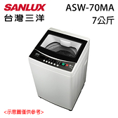 【SANLUX三洋】7KG 定頻直立式洗衣機 ASW-70MA 含基本安裝