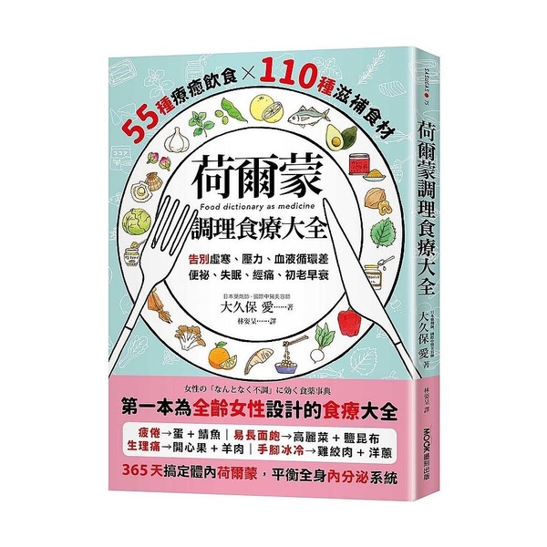 荷爾蒙調理食療大全：55種療癒飲食×110種滋補食材，告別虛寒.壓力.血液循環差