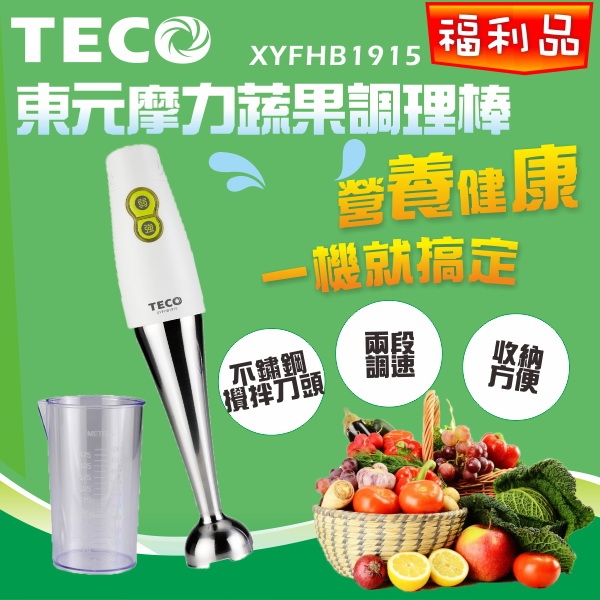 (福利品)【東元TECO】摩力蔬果調理棒(附杯子) XYFHB1915 保固免運