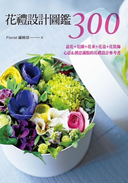 (二手書)花禮設計圖鑑300：盆花＋花圈＋花束＋花盒＋花裝飾．心意＆創意滿點的花禮設計參考書
