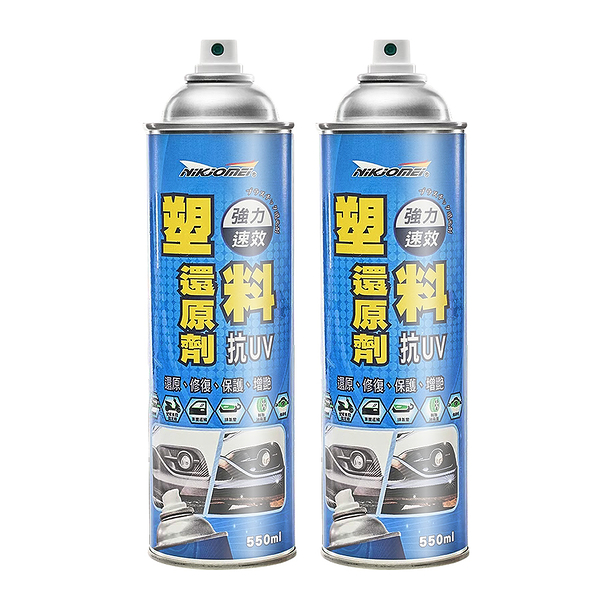 Marvelmax嚴選 台灣製塑料還原劑550ml x2瓶(塑膠橡膠白化修復)【ME0123】(SE0080)