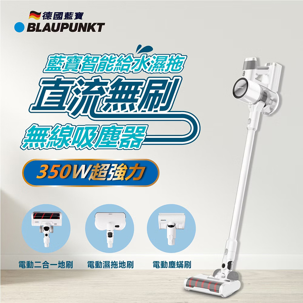 BLAUPUNKT藍寶 電動濕拖無線吸塵器 BPH-V24D