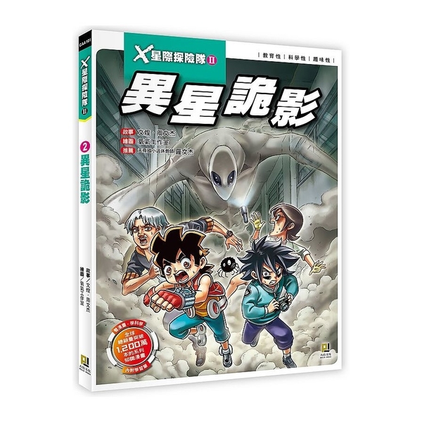 X星際探險隊Ⅱ(2)異星詭影(附學習單) | 拾書所