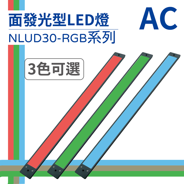 【日機】LED 紅光檢測燈具 檢查照明燈 外觀檢查照明燈 面均光 無疊影 NLUD30(R、G、B)-AC