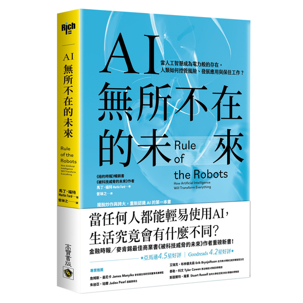 AI無所不在的未來：當人工智慧成為電力般的存在，人類如何控管風險.發展應用與保住 | 拾書所