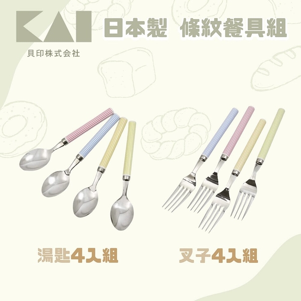 日本製 貝印KAI 條紋餐具組 4入 不鏽鋼 湯匙 叉子 水果叉 點心叉 馬卡龍色 環保餐具 貝印KAI
