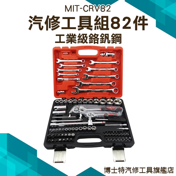 萬用工具組 工具組 套筒工具組 82件工具組 板手 起子頭 套筒 接桿CRV82博士特汽修 product thumbnail 3