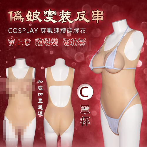 角色扮演 Cosplay 偽娘變裝反串 穿戴連體硅膠衣-內置通道+陰乳一件到位-C罩杯