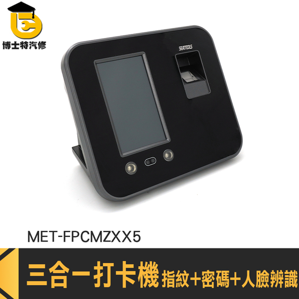 人臉+密碼+指紋 指紋打卡機 指紋機 MET-FPCMZXX5 感應打卡機 簽到機 人臉考勤機 指紋簽到機