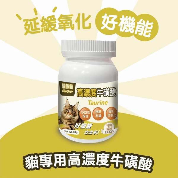 Cat Glory貓專用高濃度牛磺酸60g 驕傲貓 牛磺酸 寵物保健品『寵喵樂旗艦店』