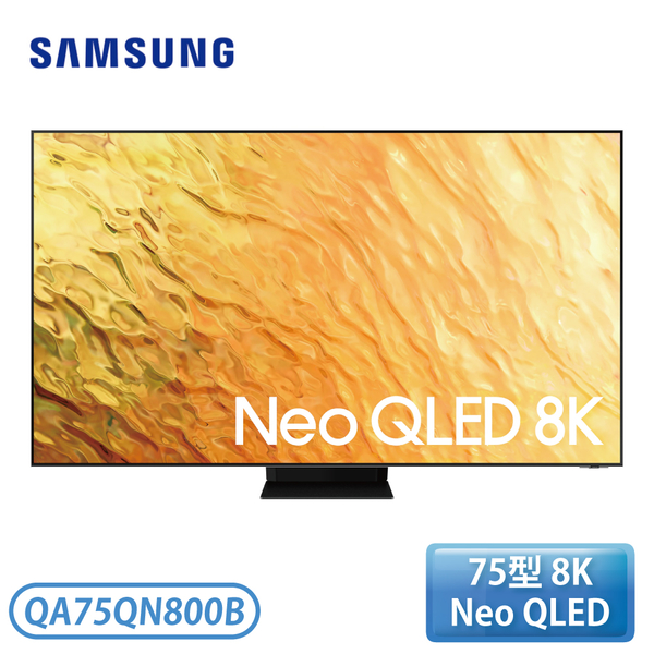 【不含安裝】［SAMSUNG 三星］75型 Neo QLED 8K 量子電視 QN800B QA75QN800BWXZW