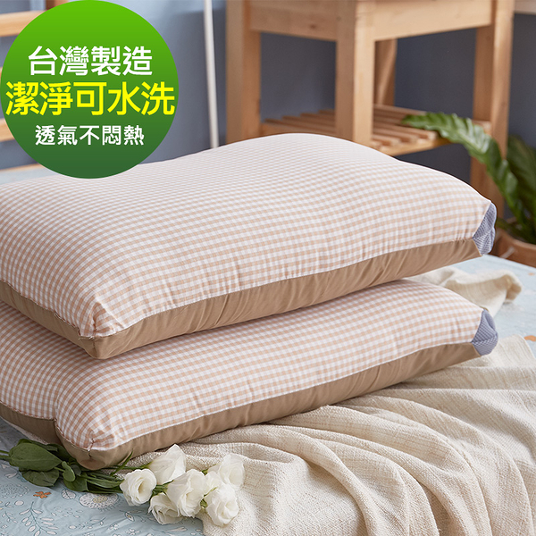 戀家小舖 樂芙舒適睡眠水洗枕-兩入組 枕頭 可水洗枕 台灣製