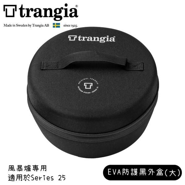 【Trangia 瑞典 EVA case 25風暴爐專用EVA防護黑外盒(大)《黑》】619025/防撞盒/收納盒/耐撞盒