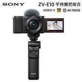 SONY ZV-E10 微單眼相機 16-50mm + 手持握把組合 Vlog視頻機 索尼 公司貨