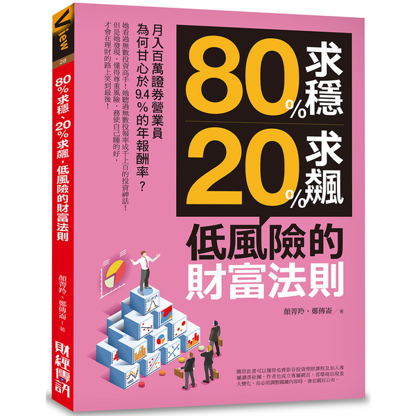 80％求穩20％求飆低風險的財富法則(月入百萬證券營業員為何甘心於九.四％的年報 | 拾書所