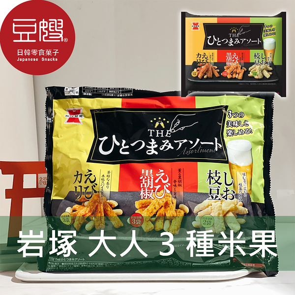 【豆嫂】日本零食 岩塚製菓 大人3種類綜合米果(155g)