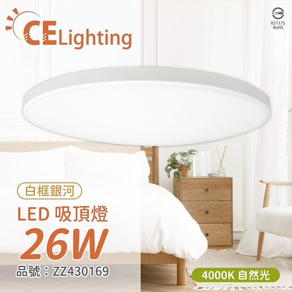 LLL-00078 LED 26W 4000K 自然光 全電壓 白框銀河 吸頂燈_ZZ430169