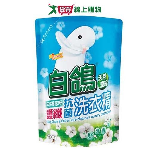 白鴿天然濃縮抗菌洗衣精補充包-棉花籽護纖2000g【愛買】