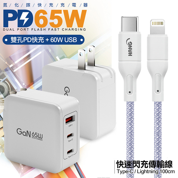 CB 65W GaN 氮化鎵 快速充電器-白+高密編織線Type-C to Lightning iphone/ipad充電線-100cm