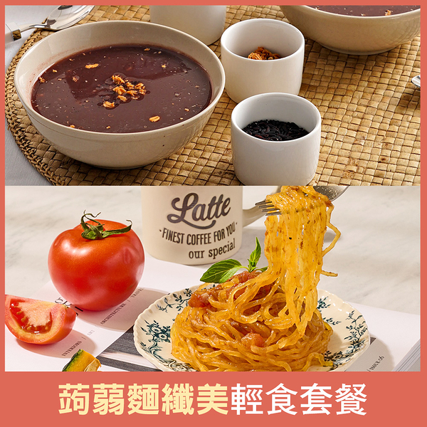 TheLife 即食饗樂常溫料理包-蒟蒻麵纖美輕食套餐【BO0142+MO0123】(SO0212)