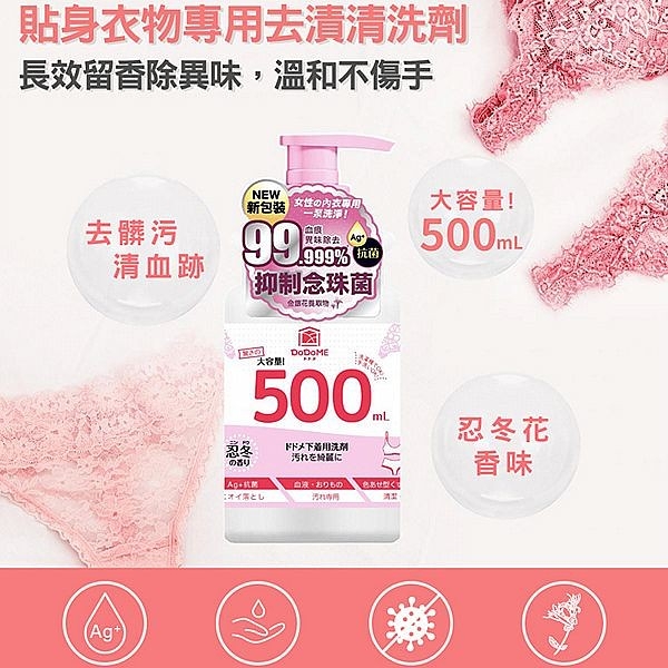 DoDoME 貼身衣物專用去漬清洗劑(500ml)【小三美日】 DS021580