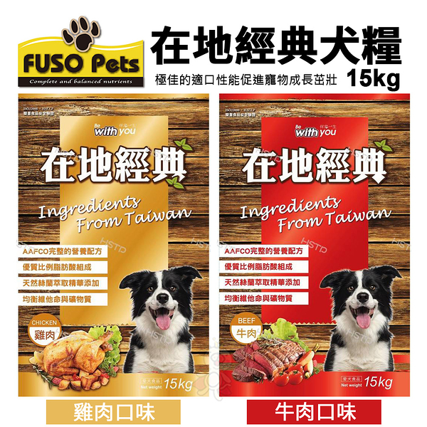 【免運】FUSO pets福壽犬食 在地經典犬食15kg 牛肉口味/雞肉口味 狗飼料 成犬乾糧『寵喵樂旗艦店』