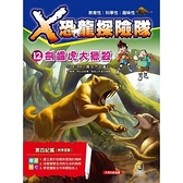 X恐龍探險隊(12)劍齒虎大獵殺(附學習單)