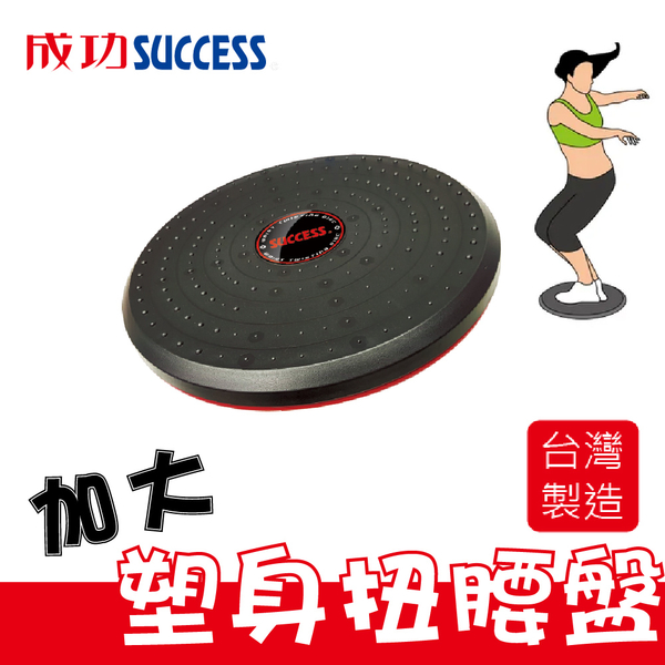 成功SUCCESS 第四代加大塑身扭腰盤 S4755台灣製