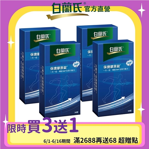 白蘭氏 保捷膠原錠30錠 限時下殺 買3送1(共4盒)限定賣場SWEAP026
