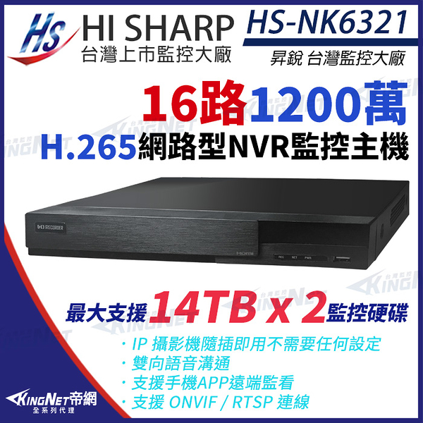 昇銳 HI-SHARP HS-NK6321 H.265 1200萬 16路 4K 雙硬碟 NVR 網路型錄影主機 KingNet帝網