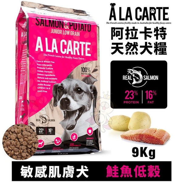 【免運】A La Carte阿拉卡特 天然犬糧9Kg 鮭魚低穀配方－敏感肌膚犬適用 犬糧『寵喵樂旗艦店』