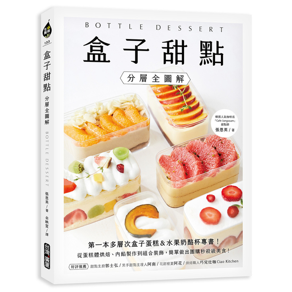 盒子甜點(分層全圖解)：第一本多層次盒子蛋糕&水果奶酪杯專書！從蛋糕體烘焙、內餡 | 拾書所
