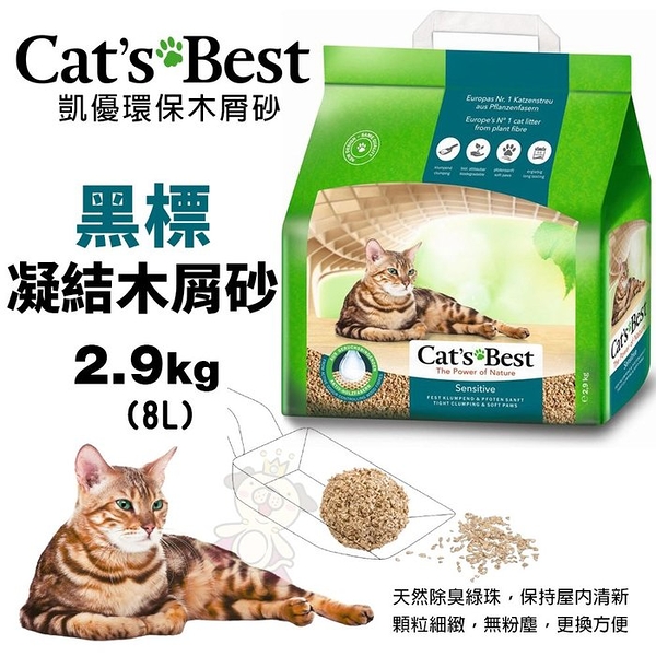 【4包組免運】Cats Best 凱優 黑標 凝結木屑砂-強效除臭 2.9Kg(8L) 環保木屑砂 貓砂